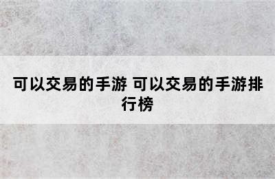 可以交易的手游 可以交易的手游排行榜